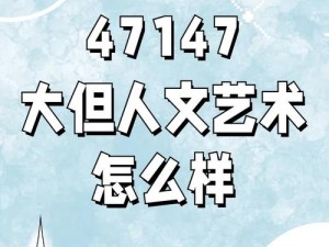 47147大但人文艺术怎么样_47147 大但人文艺术是否值得欣赏？