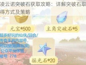 凌云诺突破石获取攻略：详解突破石取得方式及策略