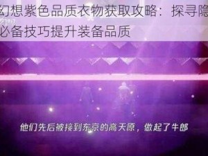 龙族幻想紫色品质衣物获取攻略：探寻隐藏途径与必备技巧提升装备品质