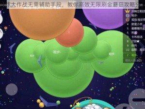 球球大作战无需辅助手段，教你高效无限刷金蘑菇攻略分享