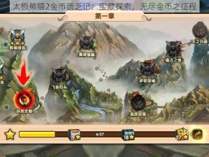 太极熊猫2金币匮乏记：宝藏探索，无尽金币之征程