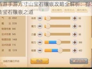 梦幻西游手游方寸山宝石镶嵌攻略全解析：提升战力，玩转宝石镶嵌之道