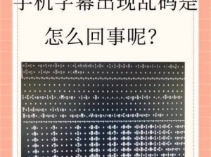 中文字字幕中文字幕乱码【为什么中文字幕会出现乱码？】