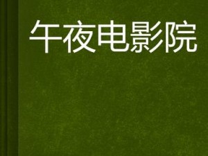 午夜电影院理论片兔兔——最新高清理论片，让你一次看个够