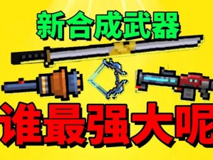 《元气骑士进阶：武器强化三阶后的深度精炼与升级》