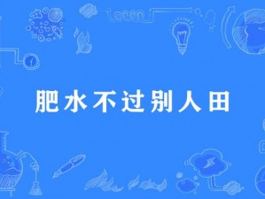 如何让肥水不流外人田？用了它就知道