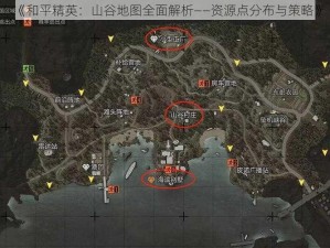 《和平精英：山谷地图全面解析——资源点分布与策略》