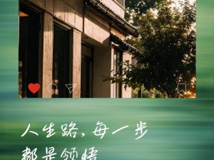 追寻生活之美：路在脚下，美好时光在途中