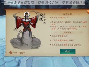 神都夜行录烛龙圣殿攻略：探索阴蛟之秘，突破圣殿挑战全解析