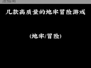 地牢100新手攻略：前期过渡思路详解与玩法指南