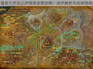 魔兽世界祖达萨围攻全面攻略：战术解析与实战指南