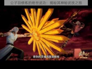 公子羽修炼的绝世武功：揭秘其神秘武技之旅