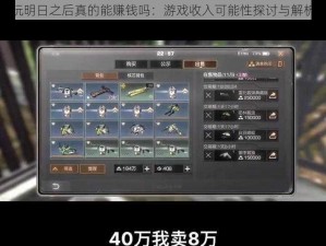 玩明日之后真的能赚钱吗：游戏收入可能性探讨与解析