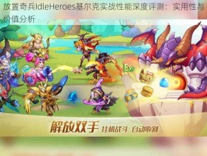 放置奇兵IdleHeroes基尔克实战性能深度评测：实用性与价值分析