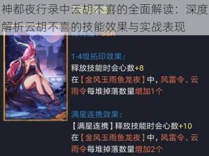 神都夜行录中云胡不喜的全面解读：深度解析云胡不喜的技能效果与实战表现