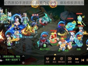 梦幻西游3D手游官网：探索奇幻世界，体验极致游戏乐趣