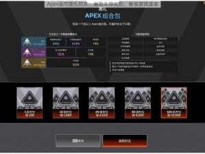 Apex金币赠礼狂欢：赢取丰厚奖励，畅享游戏盛宴