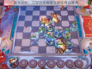 新手启航：刀塔自走棋最强新手阵容推荐