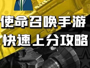 使命召唤手游上分攻略：解析各模式特点，掌握上分捷径快速登顶