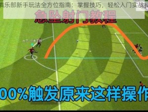 实况俱乐部新手玩法全方位指南：掌握技巧，轻松入门实战操作秘籍