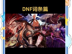 DNF每日一题答案分享，揭秘4月19日精彩活动