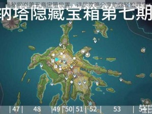 揭秘钢岚第五章宝箱位置，详尽攻略分享助你轻松寻宝