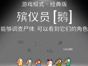 《鹅鸭杀丧葬者专属攻略：玩转鹅鸭杀游戏技巧大揭秘》