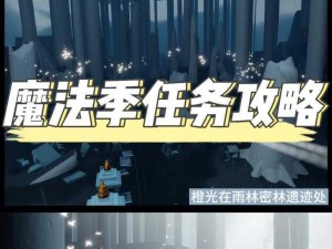 光遇彩色轨迹魔法攻略：揭秘获取神秘光遇魔法步骤详解