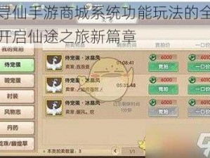 关于寻仙手游商城系统功能玩法的全面解析：开启仙途之旅新篇章