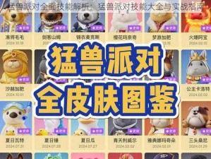 猛兽派对全面技能解析：猛兽派对技能大全与实战指南