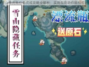 原神雪山漂流瓶任务完成攻略全解析：实用指南助你轻松应对挑战