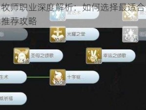 神无月牧师职业深度解析：如何选择最适合你的牧师角色推荐攻略