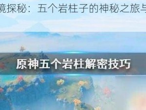 原神秘境探秘：五个岩柱子的神秘之旅与无尽传说