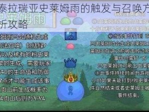 关于泰拉瑞亚史莱姆雨的触发与召唤方法全面解析攻略