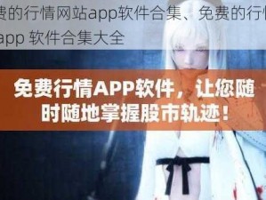 免费的行情网站app软件合集、免费的行情网站 app 软件合集大全