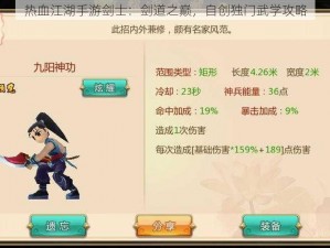 热血江湖手游剑士：剑道之巅，自创独门武学攻略