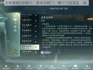 剑侠情缘2剑歌行：武当与杨门，哪个门派更胜一筹？