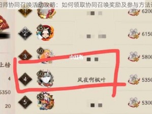 阴阳师协同召唤活动攻略：如何领取协同召唤奖励及参与方法详解