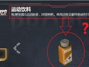 荒野行动：运动饮料能否助力奔跑速度提升？