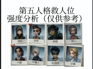 第五人格救人位策略解析：掌握关键技巧，提升生存与救援能力