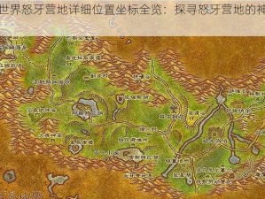 魔兽世界怒牙营地详细位置坐标全览：探寻怒牙营地的神秘之地