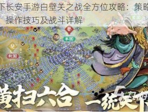 天下长安手游白壁关之战全方位攻略：策略布局、操作技巧及战斗详解