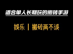 长期搬砖理想选择：耐玩手游推荐与深度体验分享