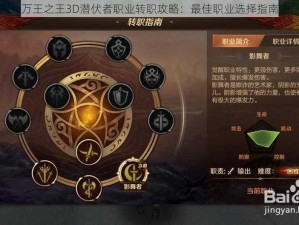 万王之王3D潜伏者职业转职攻略：最佳职业选择指南