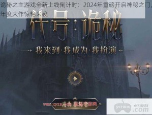 诡秘之主游戏全新上线倒计时：2024年重磅开启神秘之门，年度大作惊艳来袭