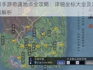 天刀手游奇遇地点全攻略：详细坐标大全及游戏攻略解析