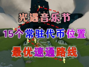 《光遇9月1日欧若拉音乐票全攻略：如何收集并找到代币？》