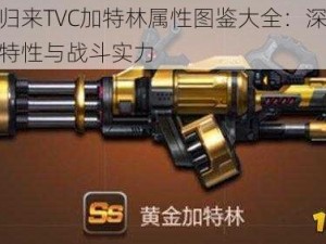 魂斗罗归来TVC加特林属性图鉴大全：深度解析加特林特性与战斗实力