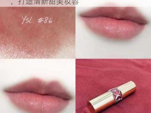 YSL水蜜桃86棕榈、YSL 水蜜桃 86 棕榈，打造清新甜美妆容