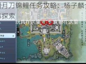 天涯明月刀锦鲤任务攻略：杨子麟全流程解析与探索